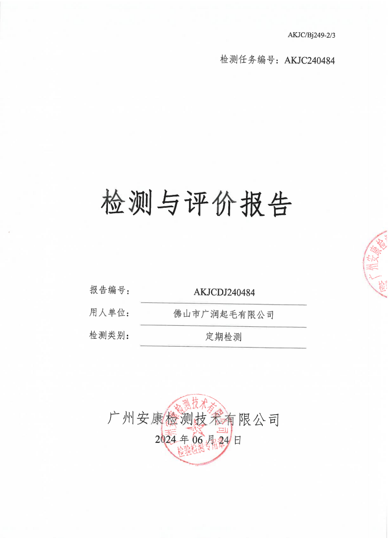 佛山市广润起毛有限公司公示