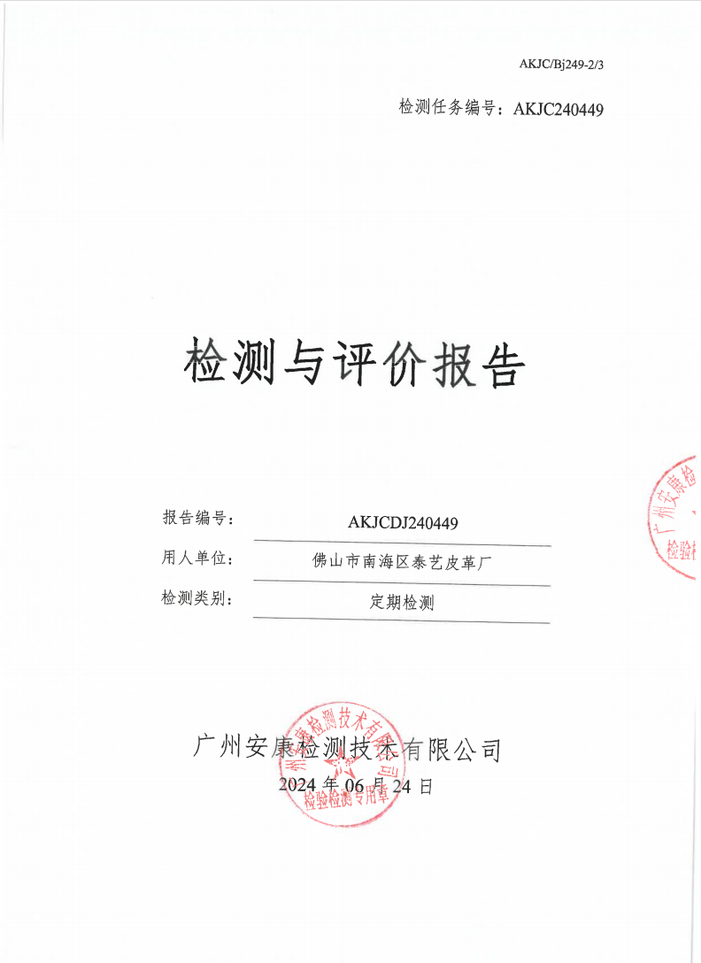 佛山市南海区泰艺皮革厂公示