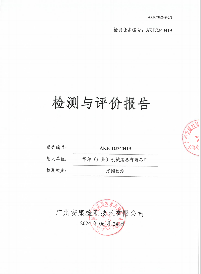 华尔（广州）机械装备有限公司公示