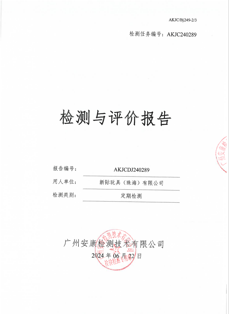 新际玩具（珠海）有限公司公示