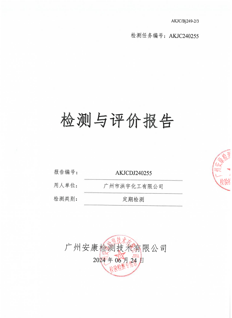 广州市洪宇化工有限公司公示