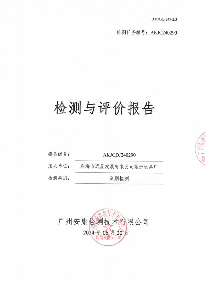 珠海市远星发展有限公司莲洲玩具厂公示