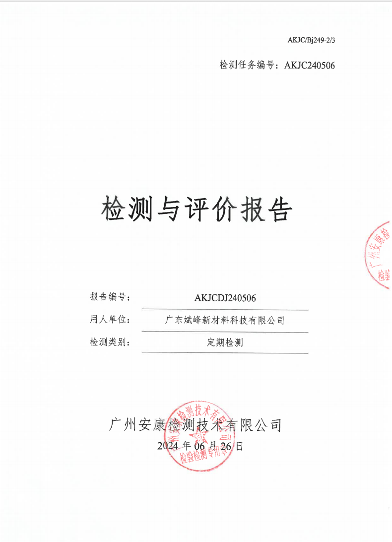 广东斌峰新材料科技有限公司公示