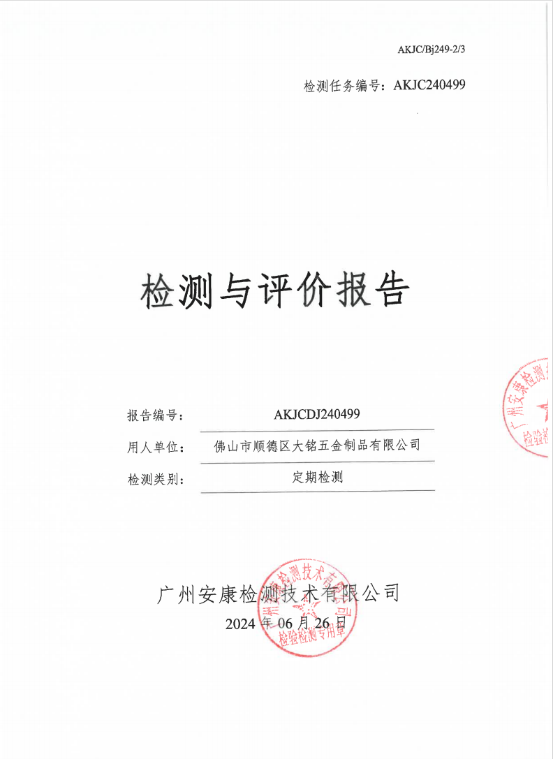 佛山市顺德区大铭五金制品有限公司公示