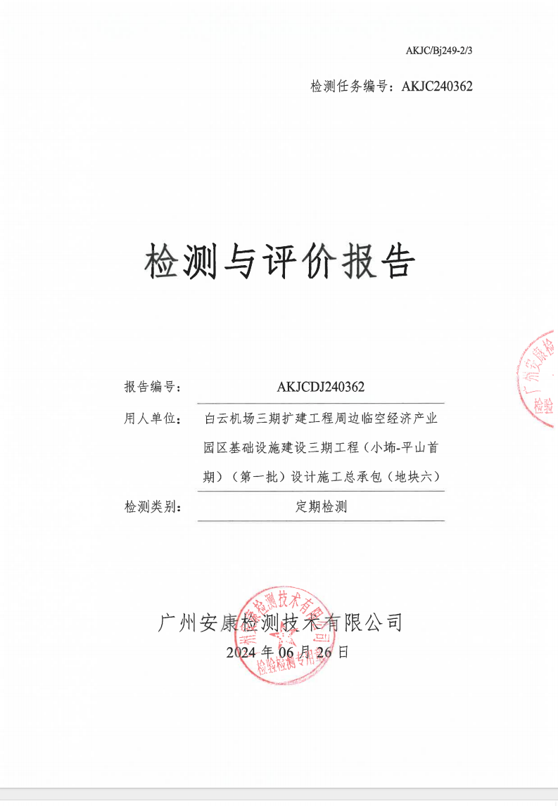 白云机场三期扩建工程周边临空经济产业园区基础设施建设三期工程（小㘵-平山首期）（第一批）设计施工总承包（地块六）公示