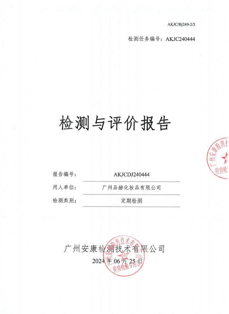 广州品赫化妆品有限公司公示