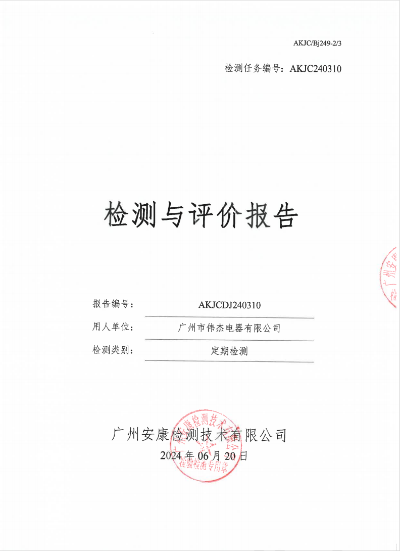 广州市伟杰电器有限公司公示