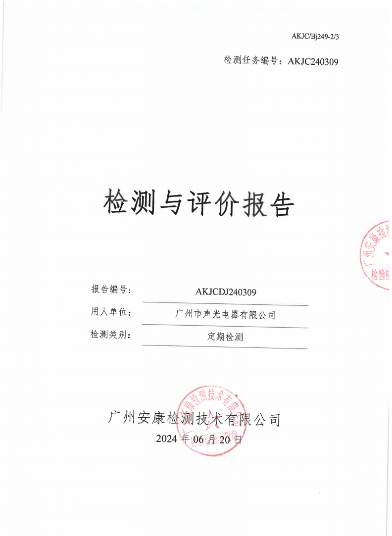 广州市声光电器有限公司公示