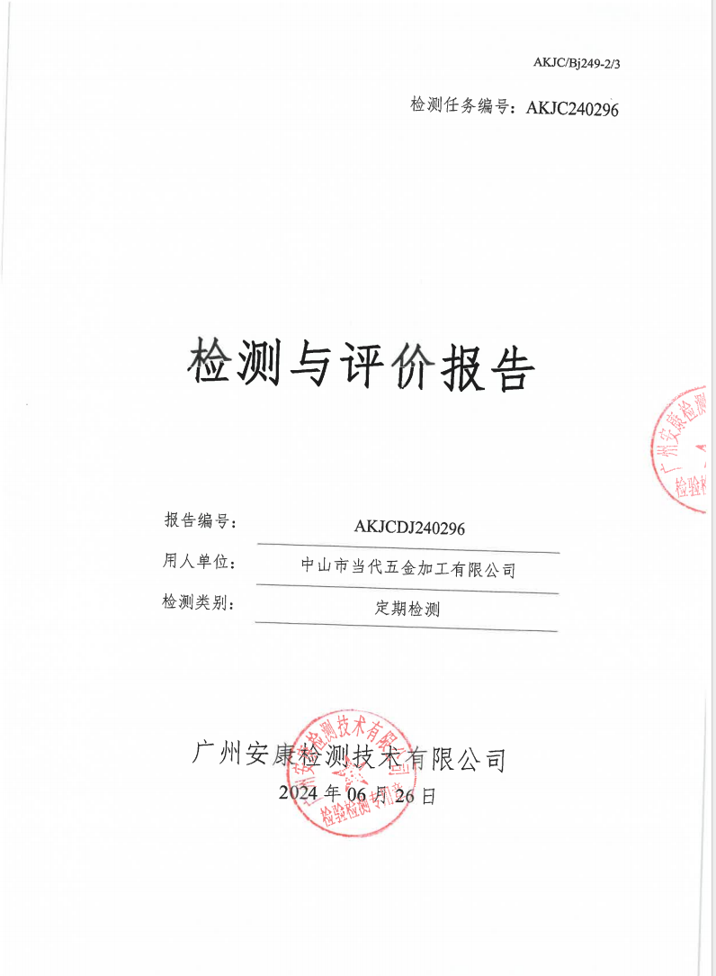 中山市当代五金加工有限公司公示