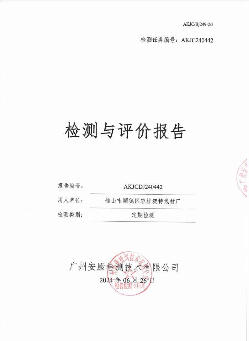 佛山市顺德区容桂澳特线材厂公示