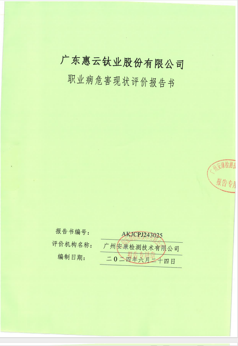 广东惠云钛业股份有限公司公示