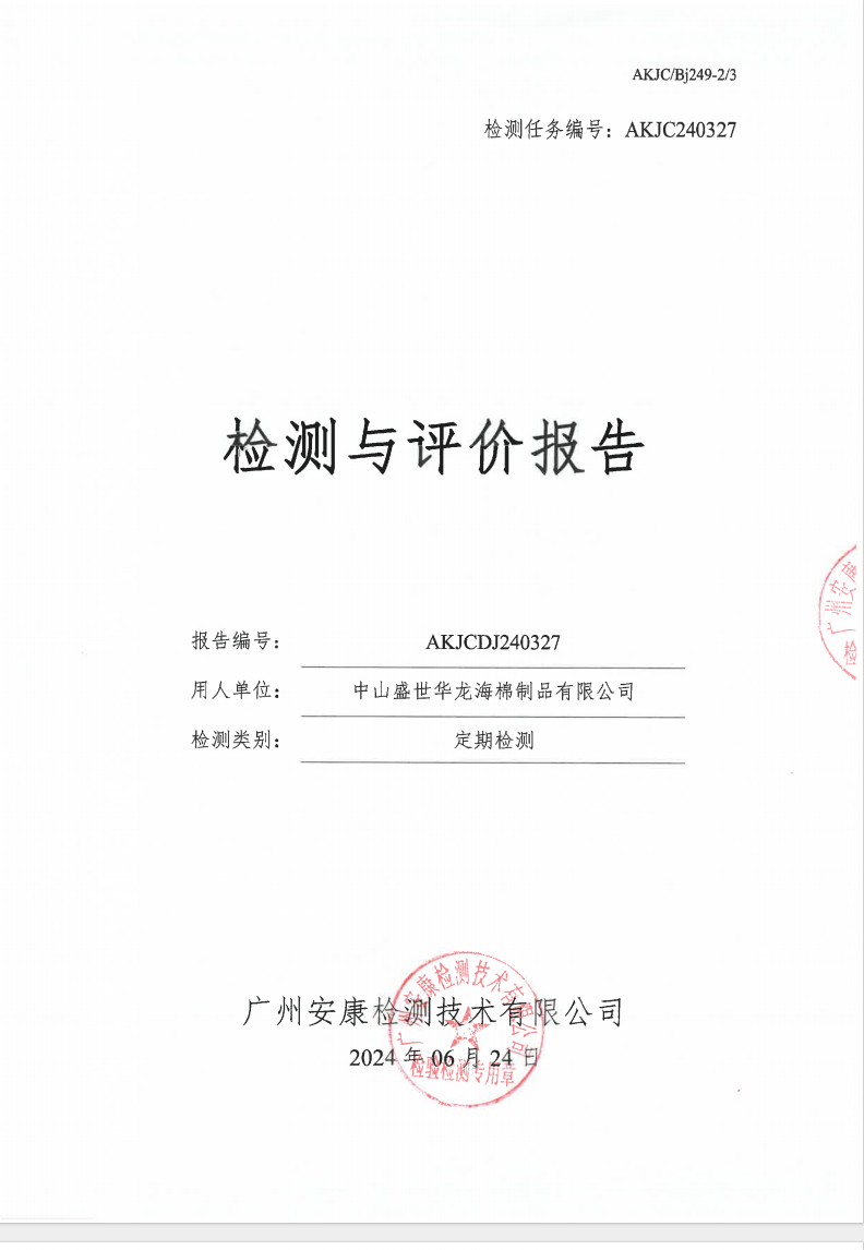中山盛世华龙海棉制品有限公司公示