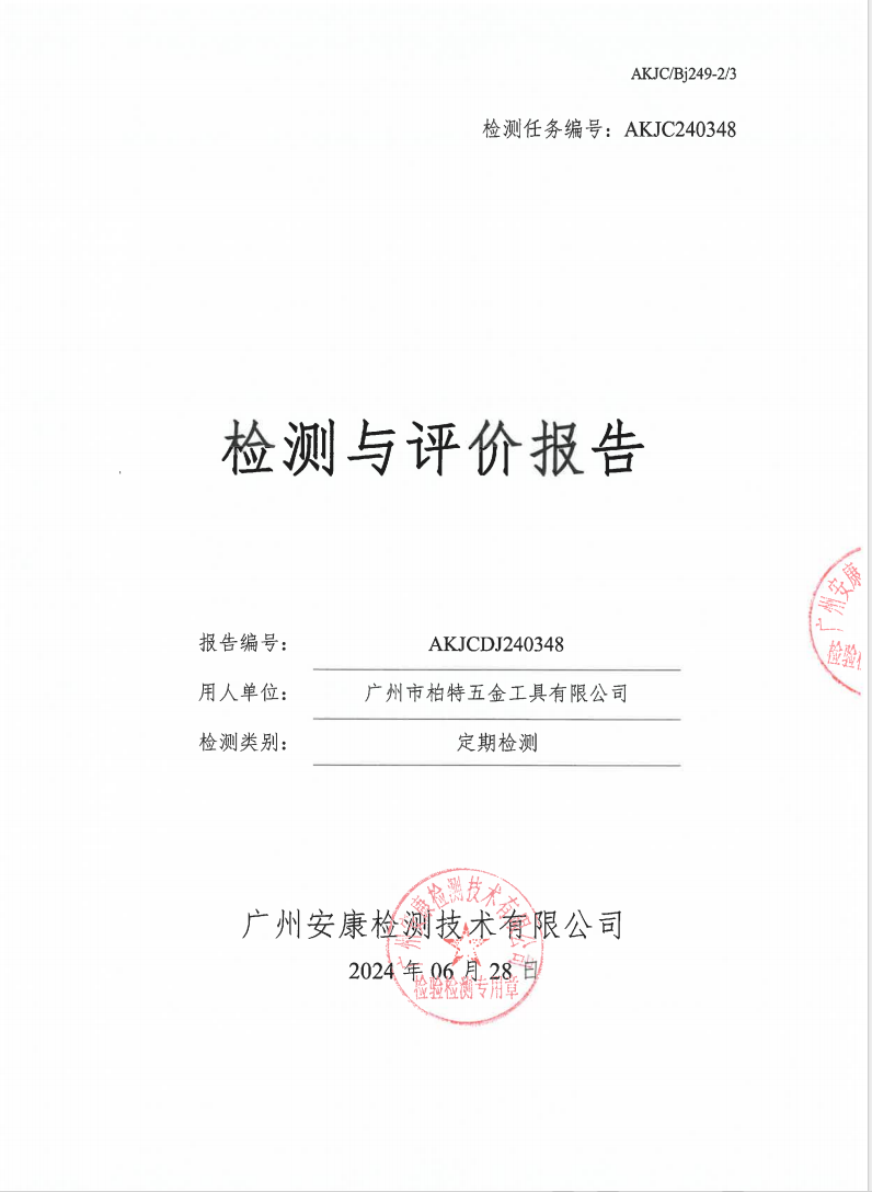 广州市柏特五金工具有限公司公示