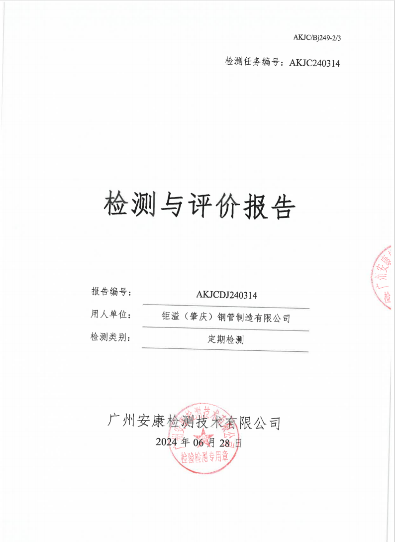 钜溢（肇庆）钢管制造有限公司公示