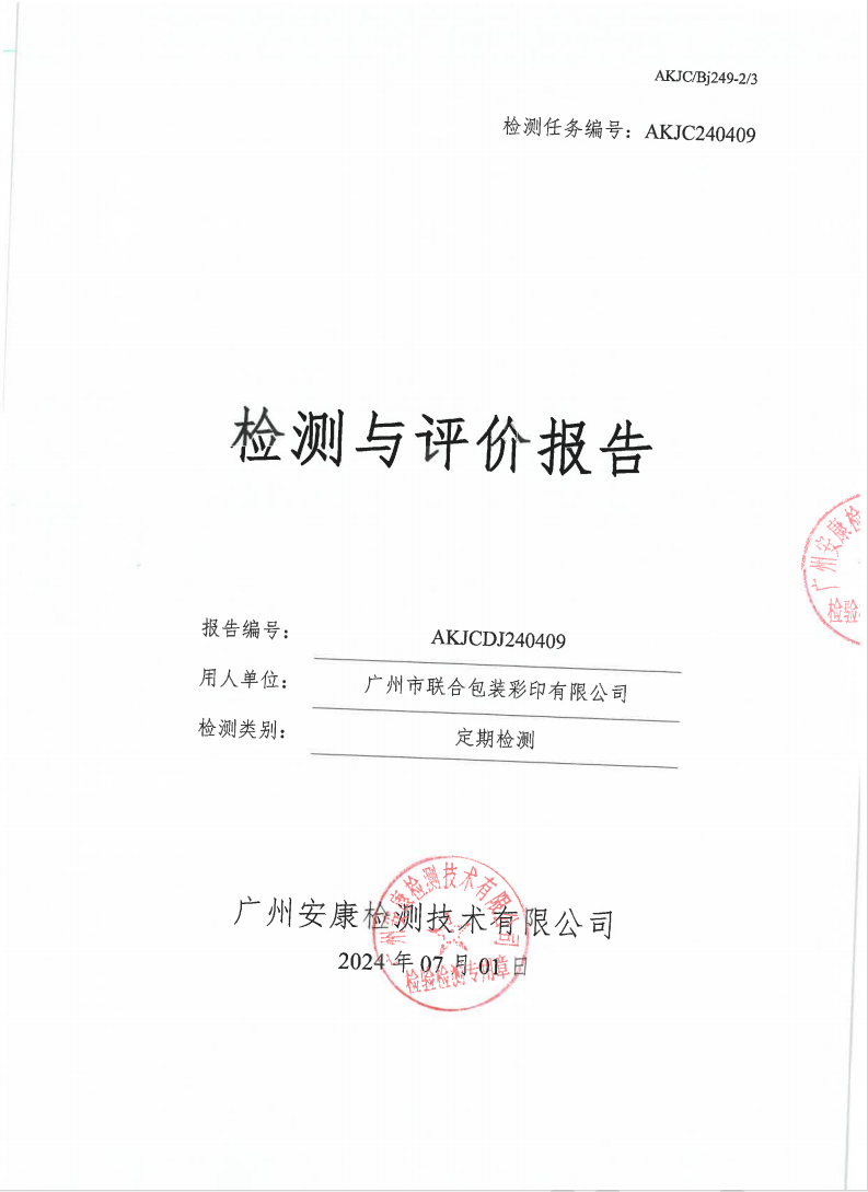 广州市联合包装彩印有限公司公示