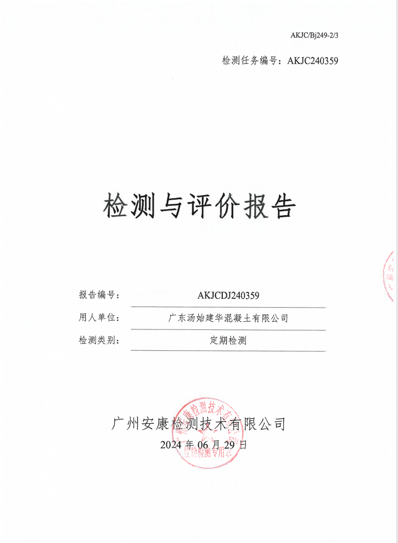 广东汤始建华混凝土有限公司公示