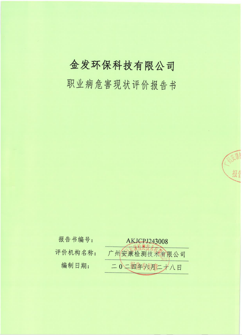 金发环保科技有限公司公示