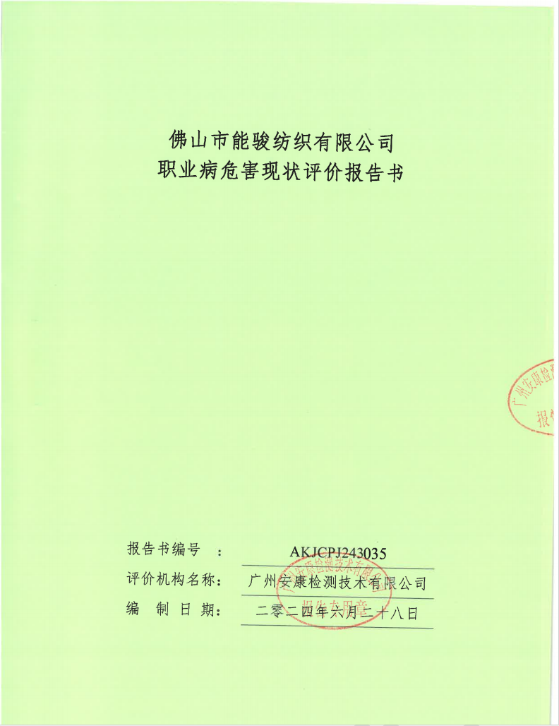佛山市能骏纺织有限公司公示