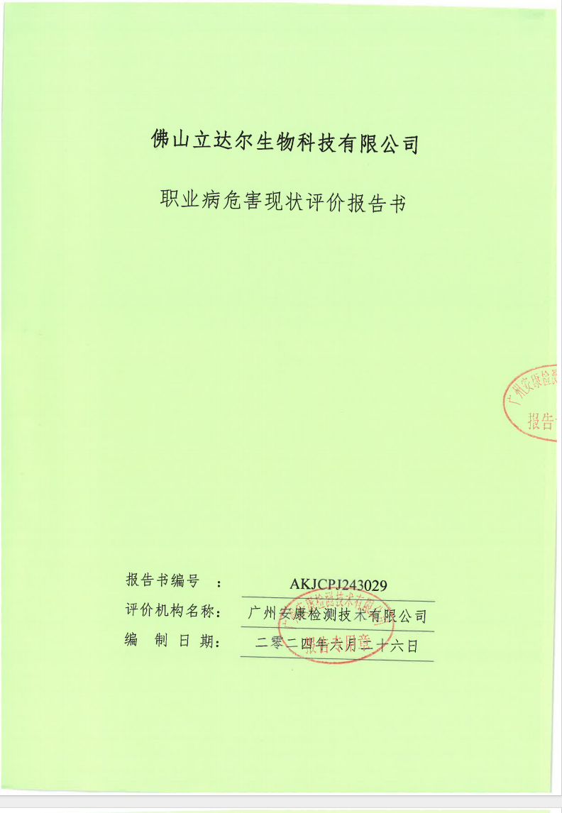 佛山立达尔生物科技有限公司公示