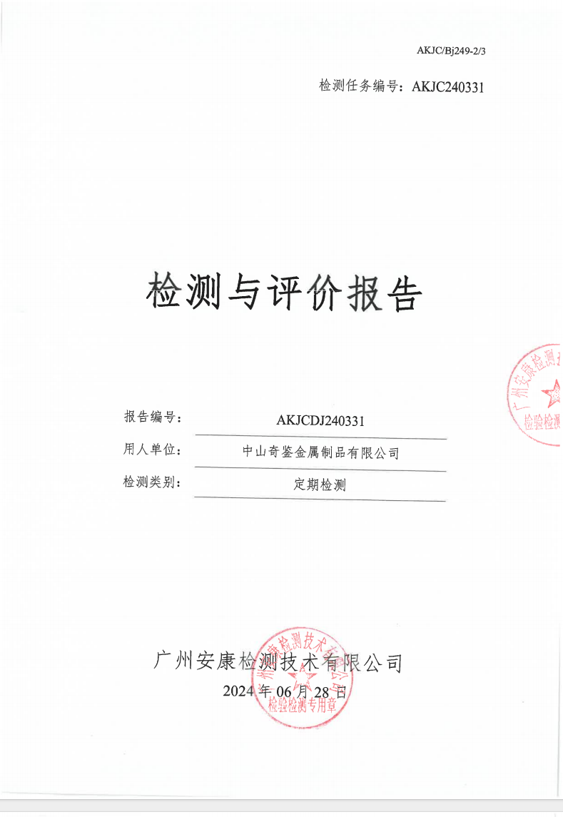 中山奇鉴金属制品有限公司公示