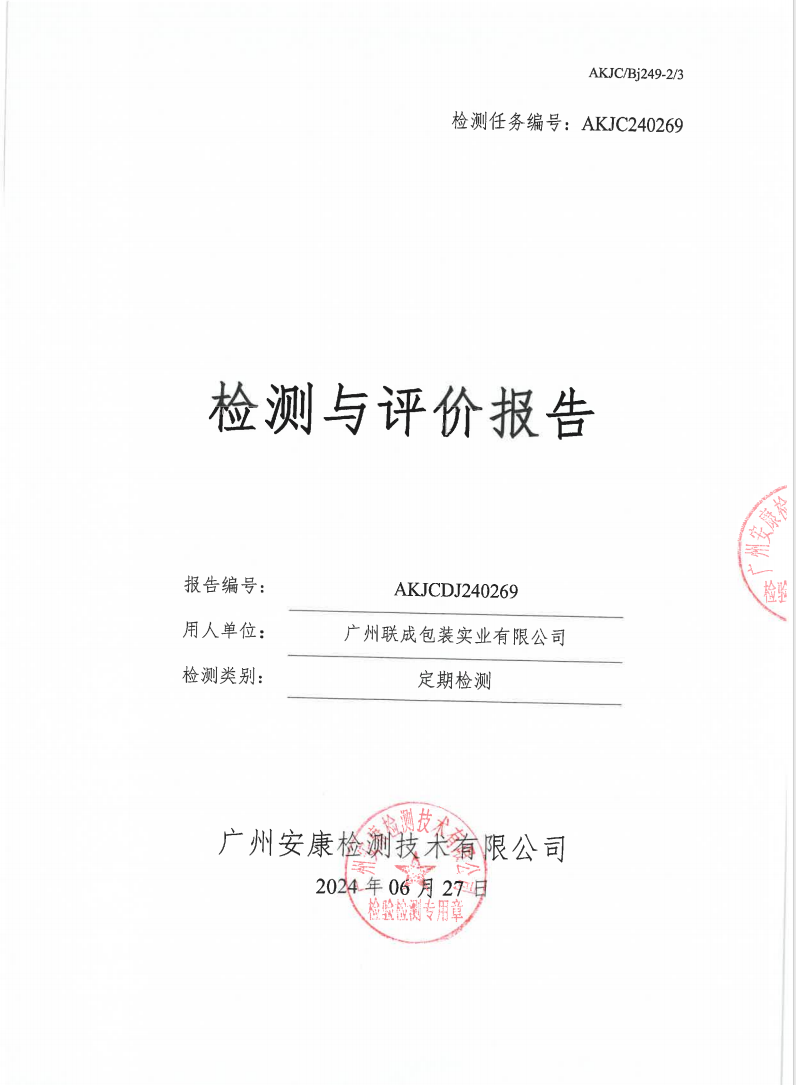 广州联成包装实业有限公司公示