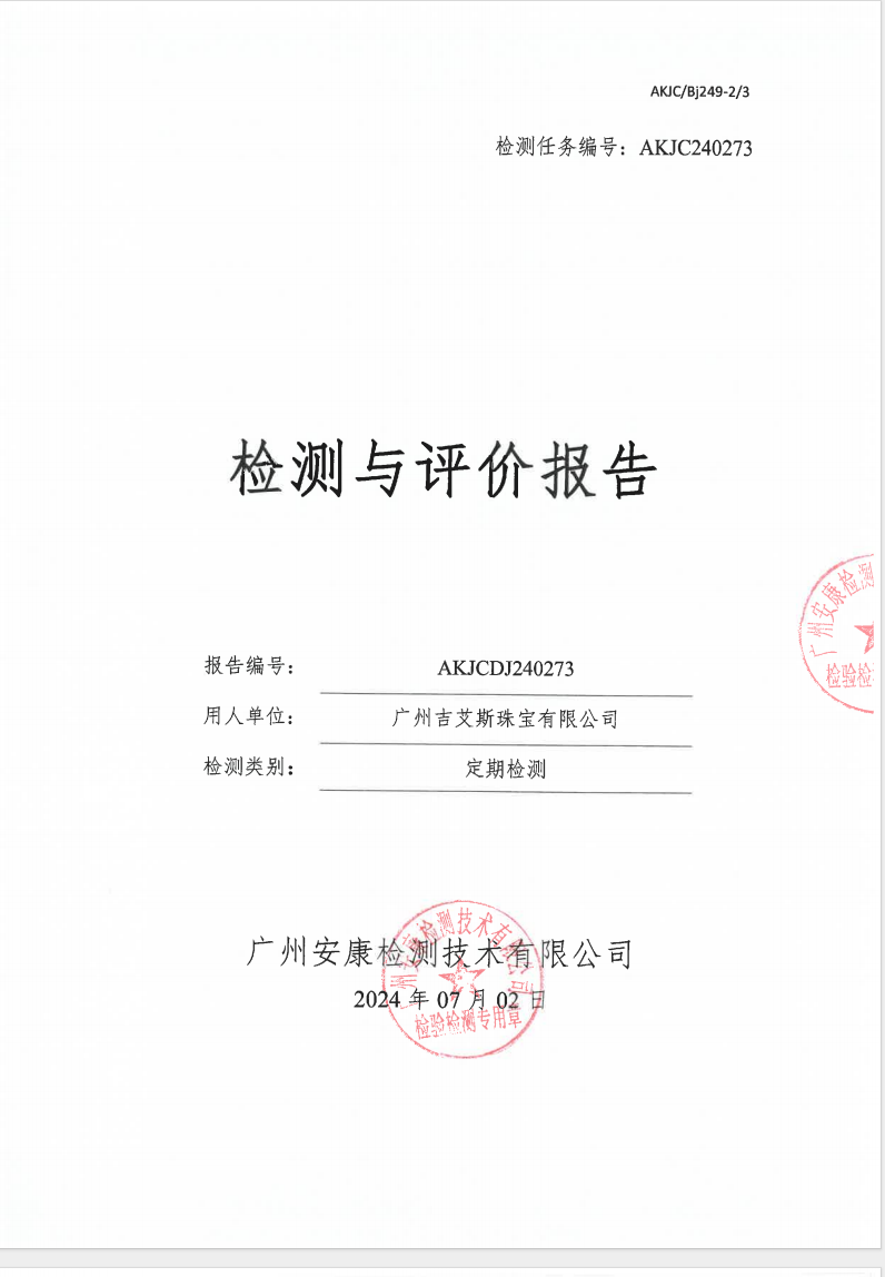 广州吉艾斯珠宝有限公司公示