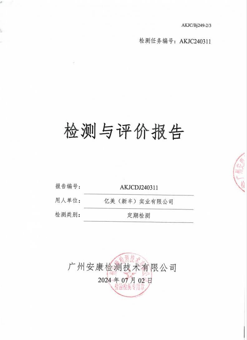 亿美（新丰）实业有限公司公示
