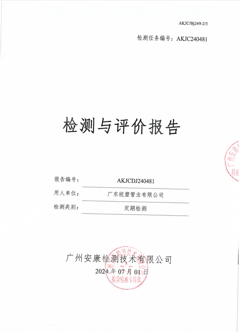 广东统塑管业有限公司公示