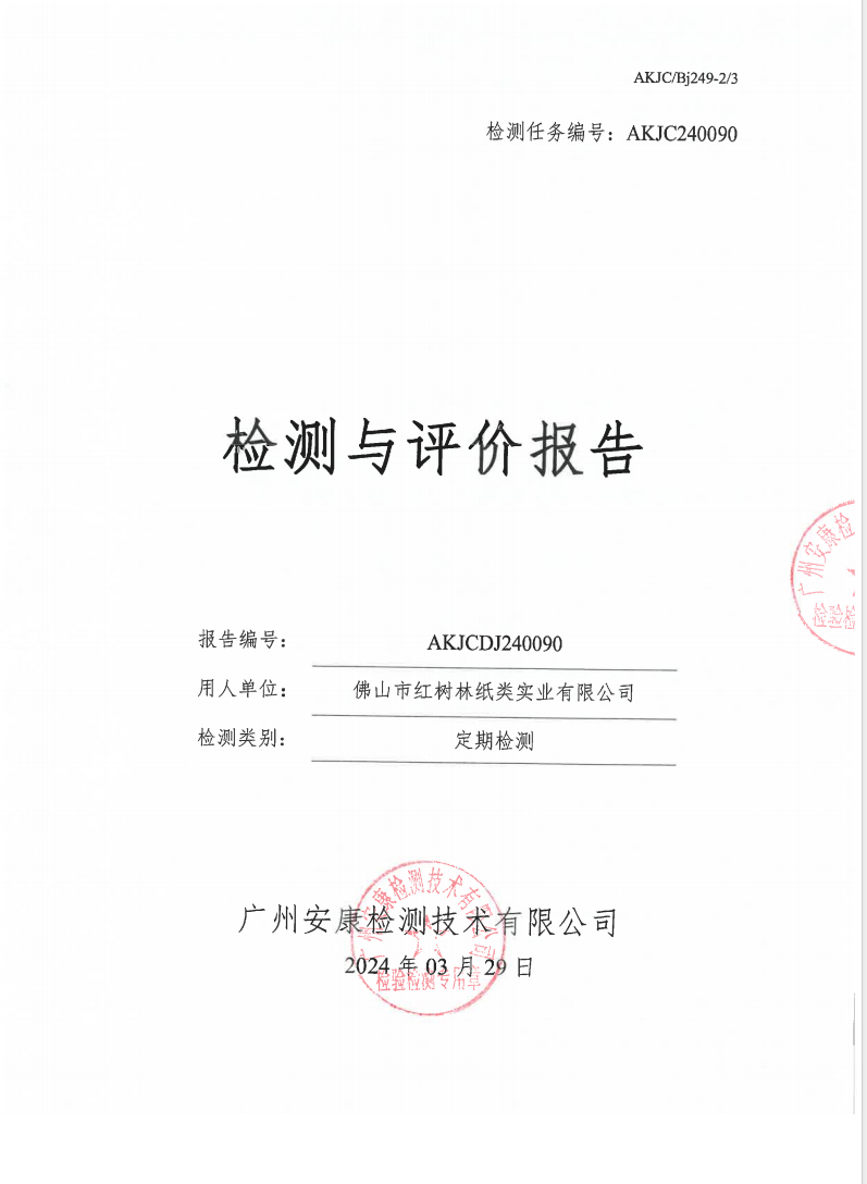 佛山市红树林纸类实业有限公司公示