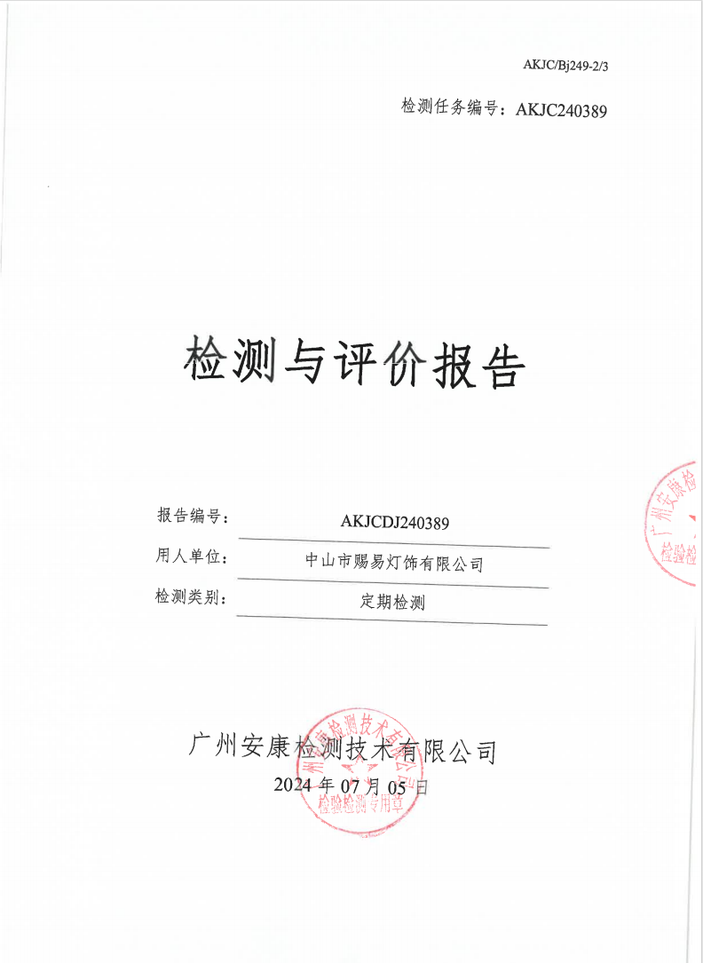 中山市赐易灯饰有限公司公示