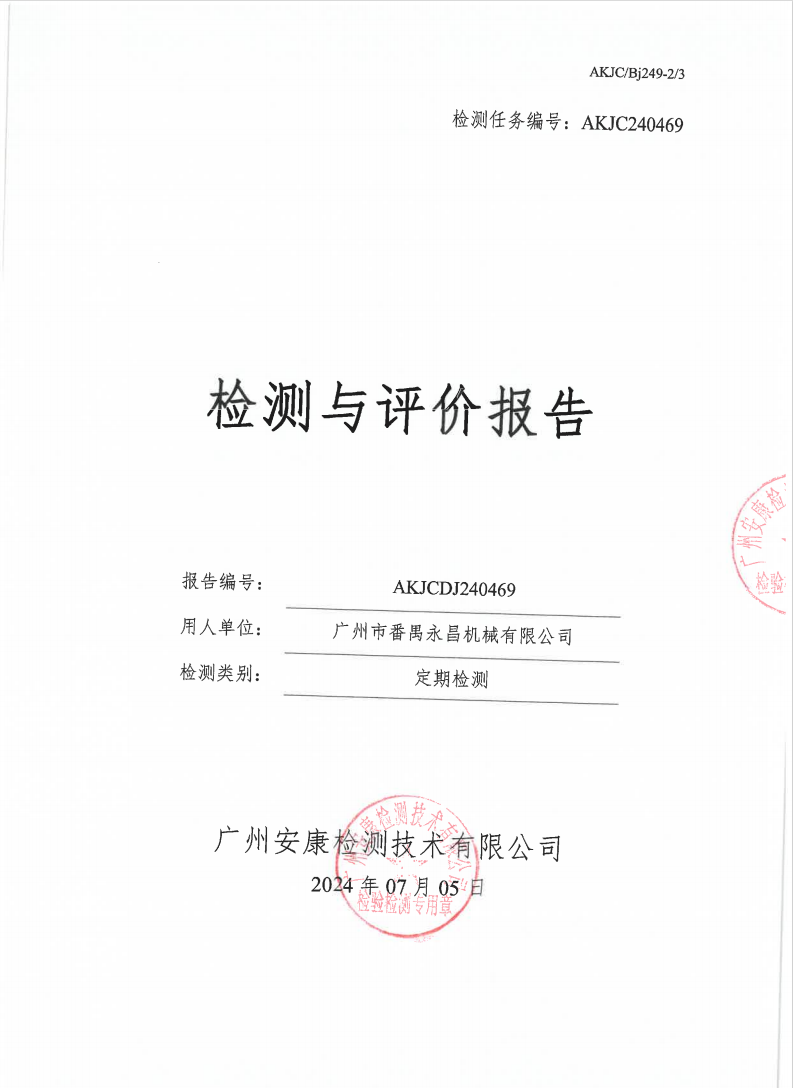 广州市番禺永昌机械有限公司公示