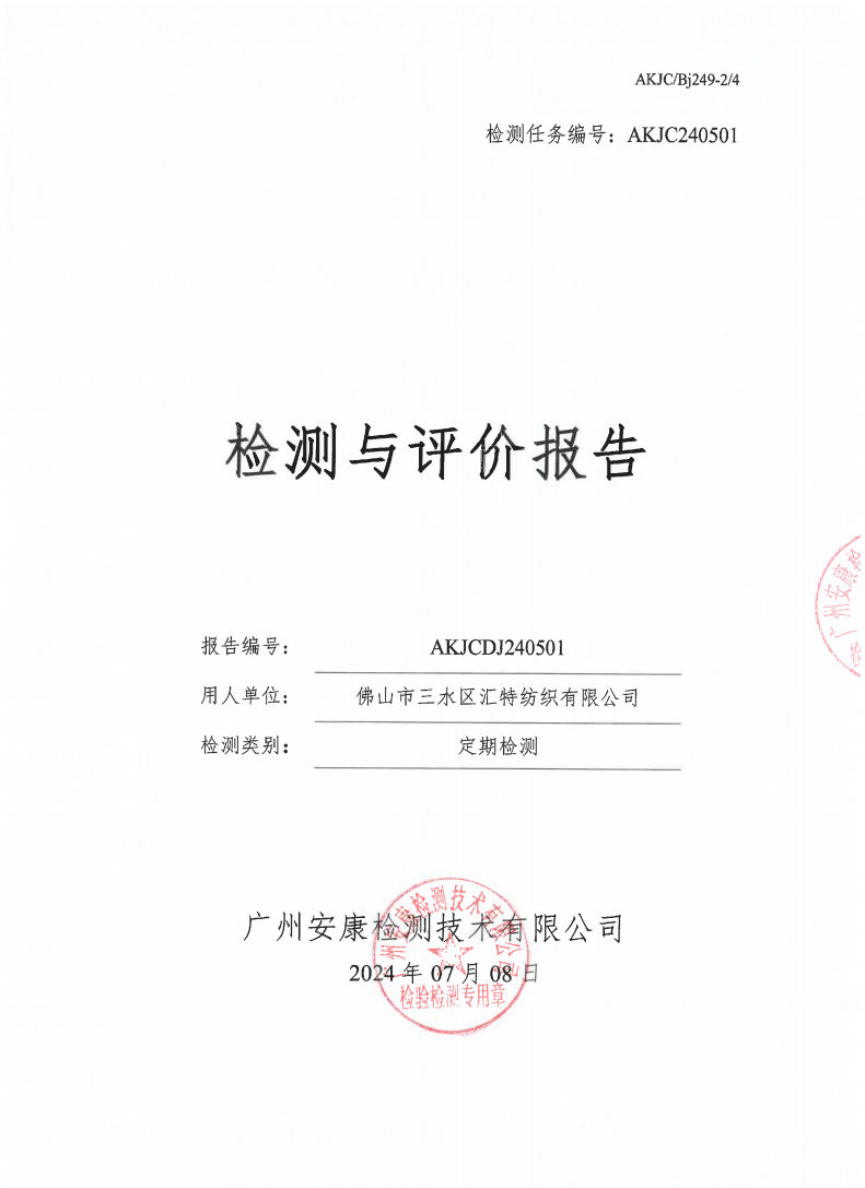 佛山市三水区汇特纺织有限公司公示