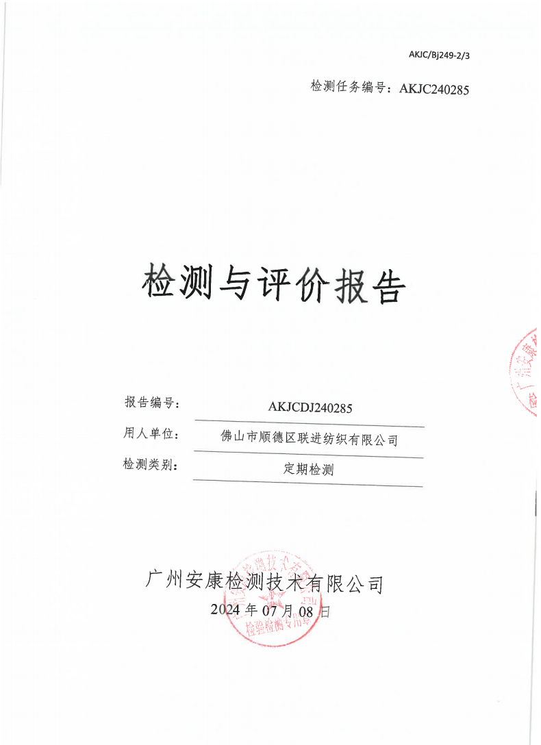 佛山市顺德区联进纺织有限公司公示