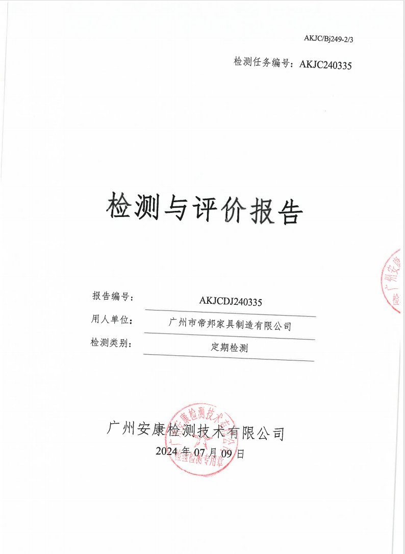 广州市帝邦家具制造有限公司公示