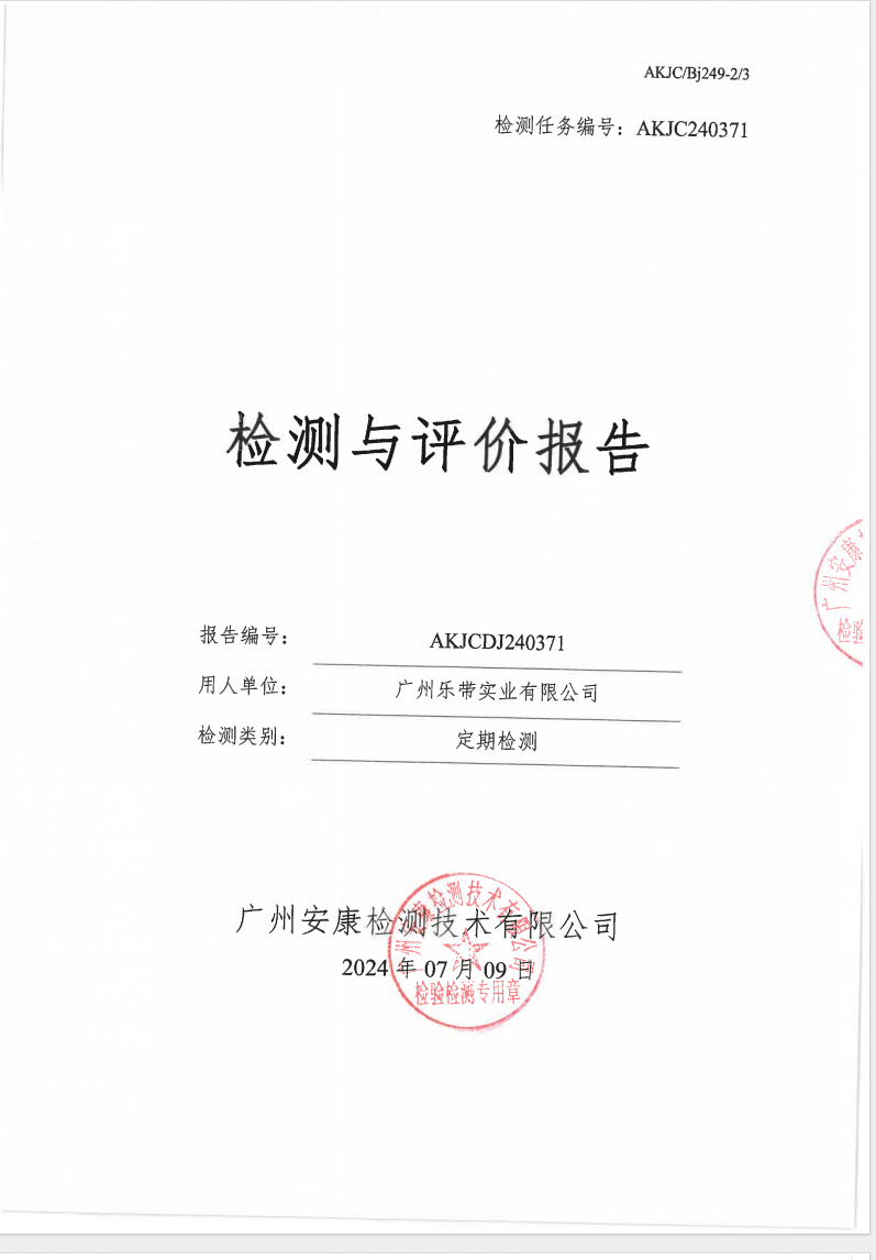 广州乐带实业有限公司公示