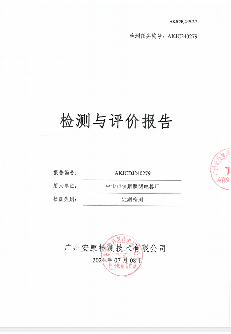 中山市铼斯照明电器厂公示
