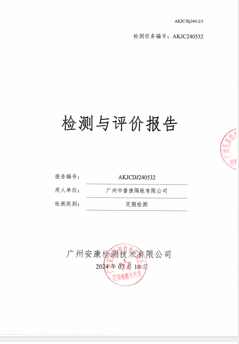 广州市番捷隔板有限公司公示