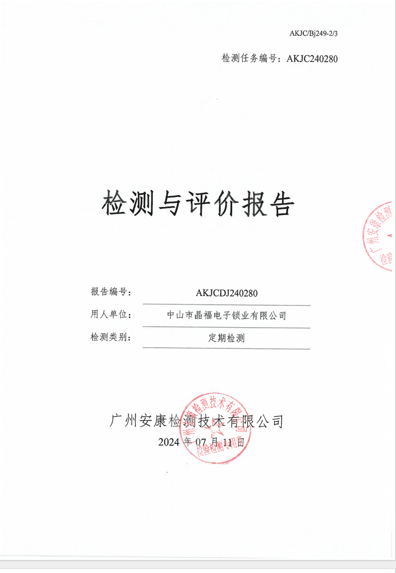 中山市晶福电子锁业有限公司公示