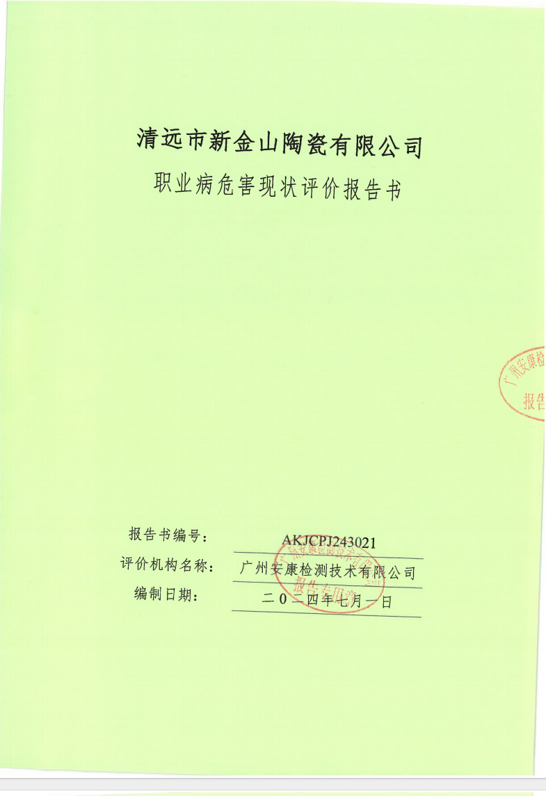 清远市新金山陶瓷有限公司公示