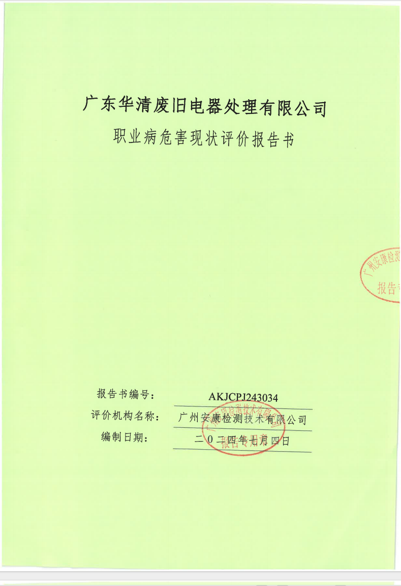 广东华清废旧电器处理有限公司公示