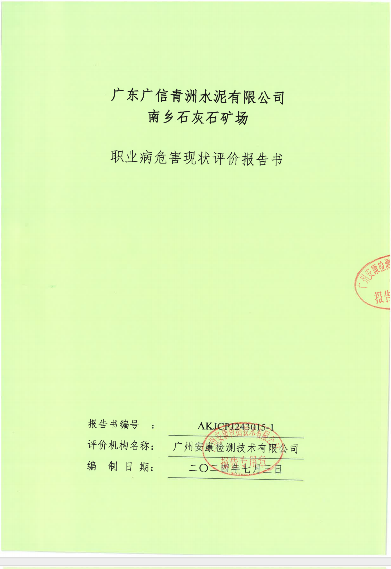 广东广信青洲水泥有限公司南乡石灰石矿场公示