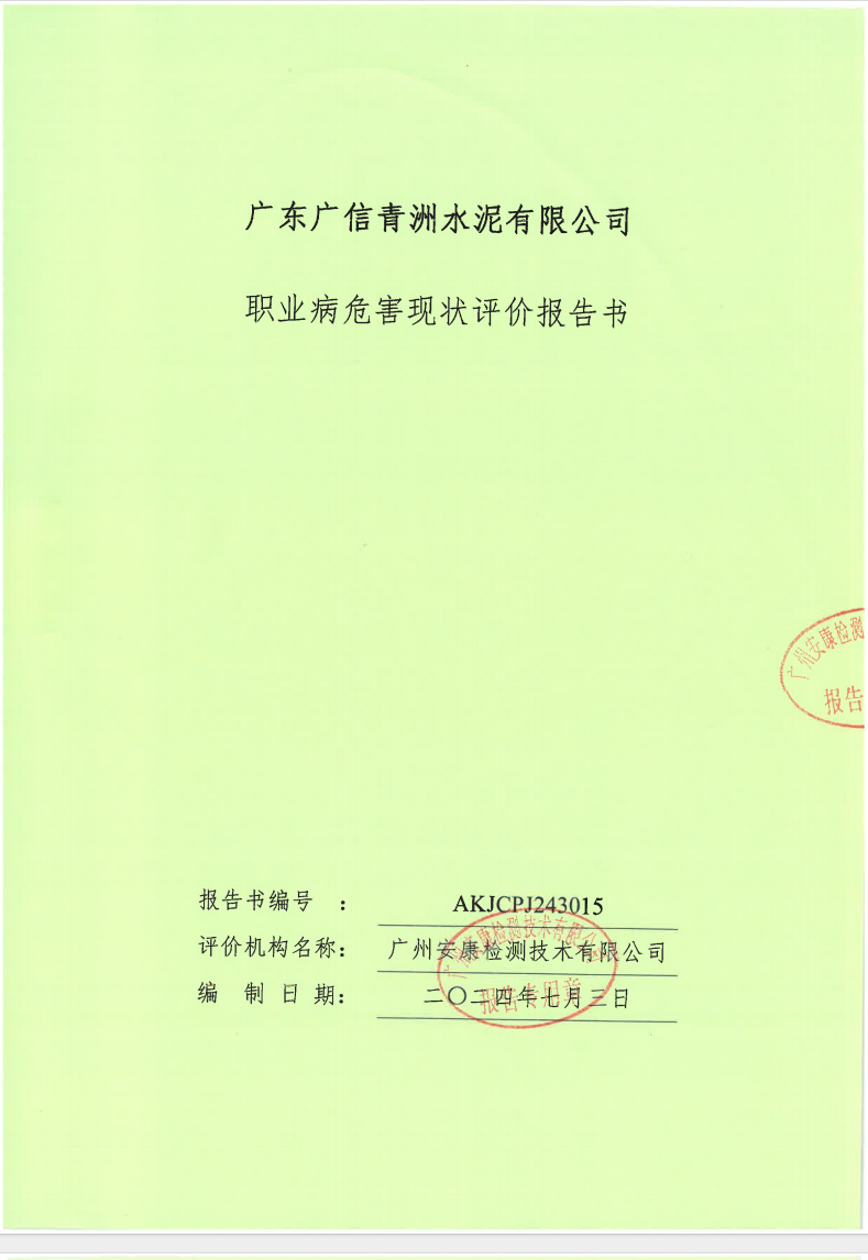 广东广信青洲水泥有限公司公示