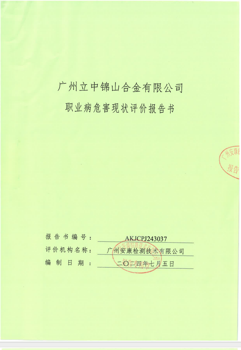 广州立中锦山合金有限公司公示