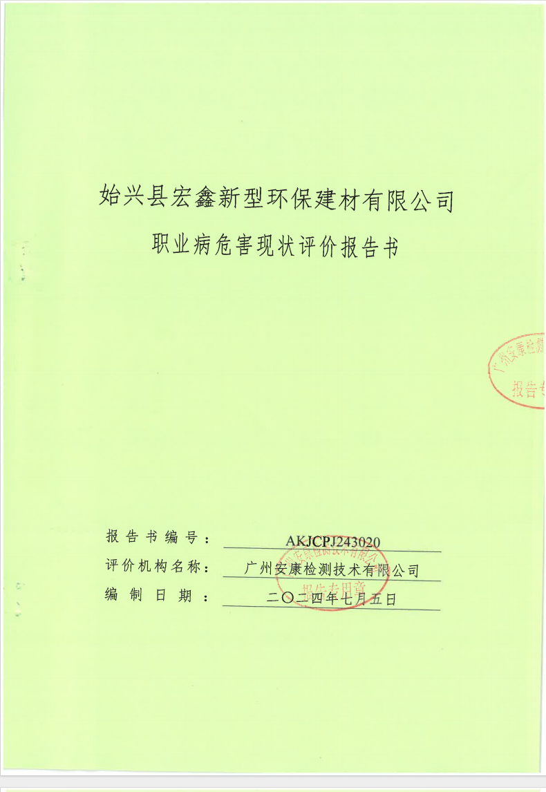 始兴县宏鑫新型环保建材有限公司公示