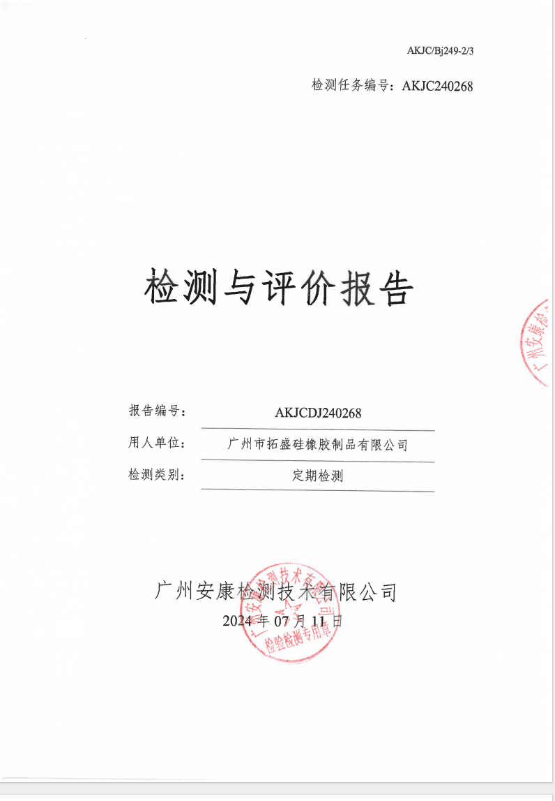 广州市拓盛硅橡胶制品有限公司公示