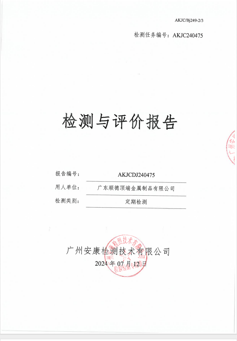 广东顺德顶端金属制品有限公司公示