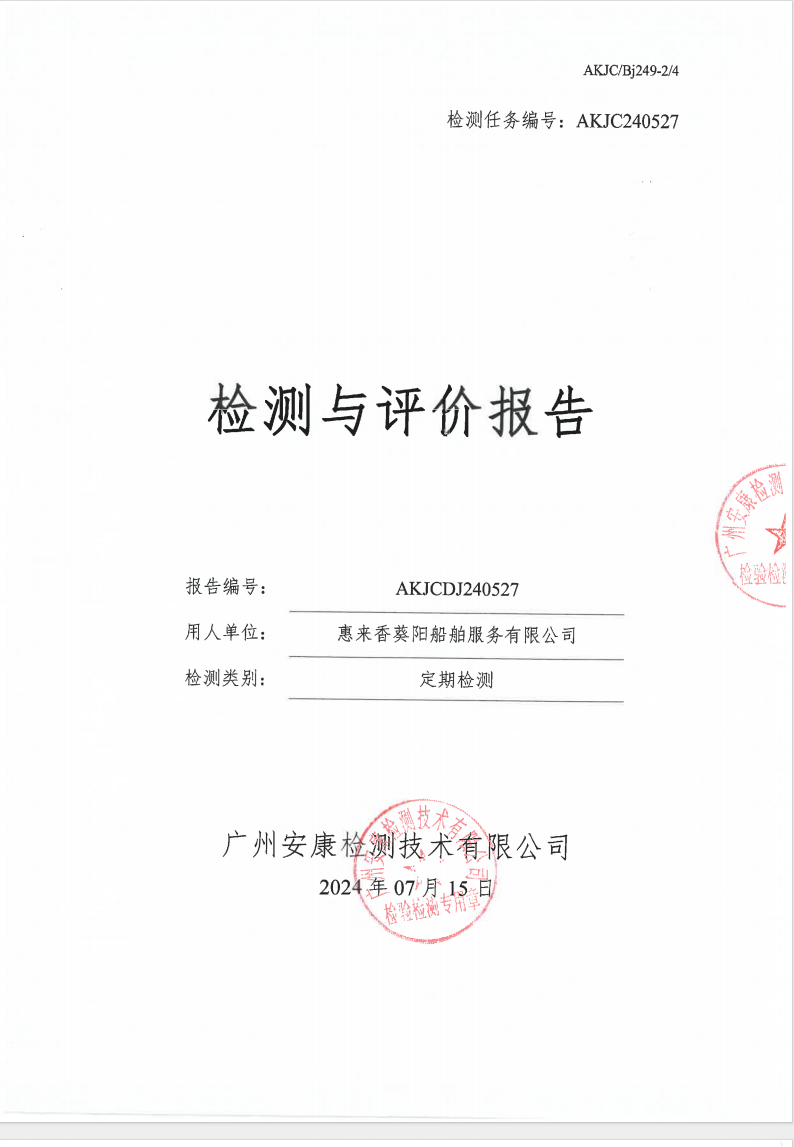 惠来香葵阳船舶服务有限公司公示