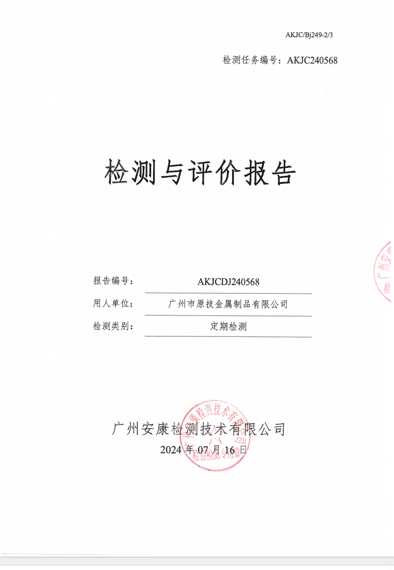 广州市原技金属制品有限公司公示