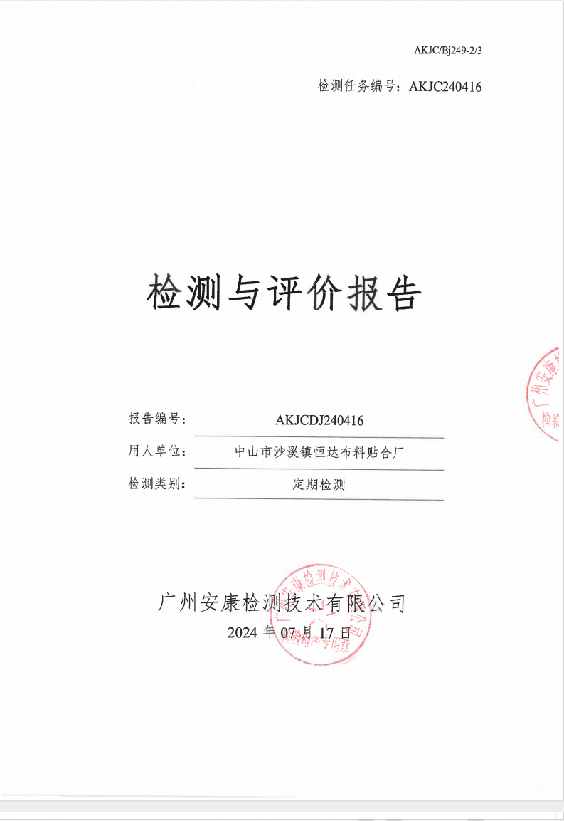 中山市沙溪镇恒达布料贴合厂公示