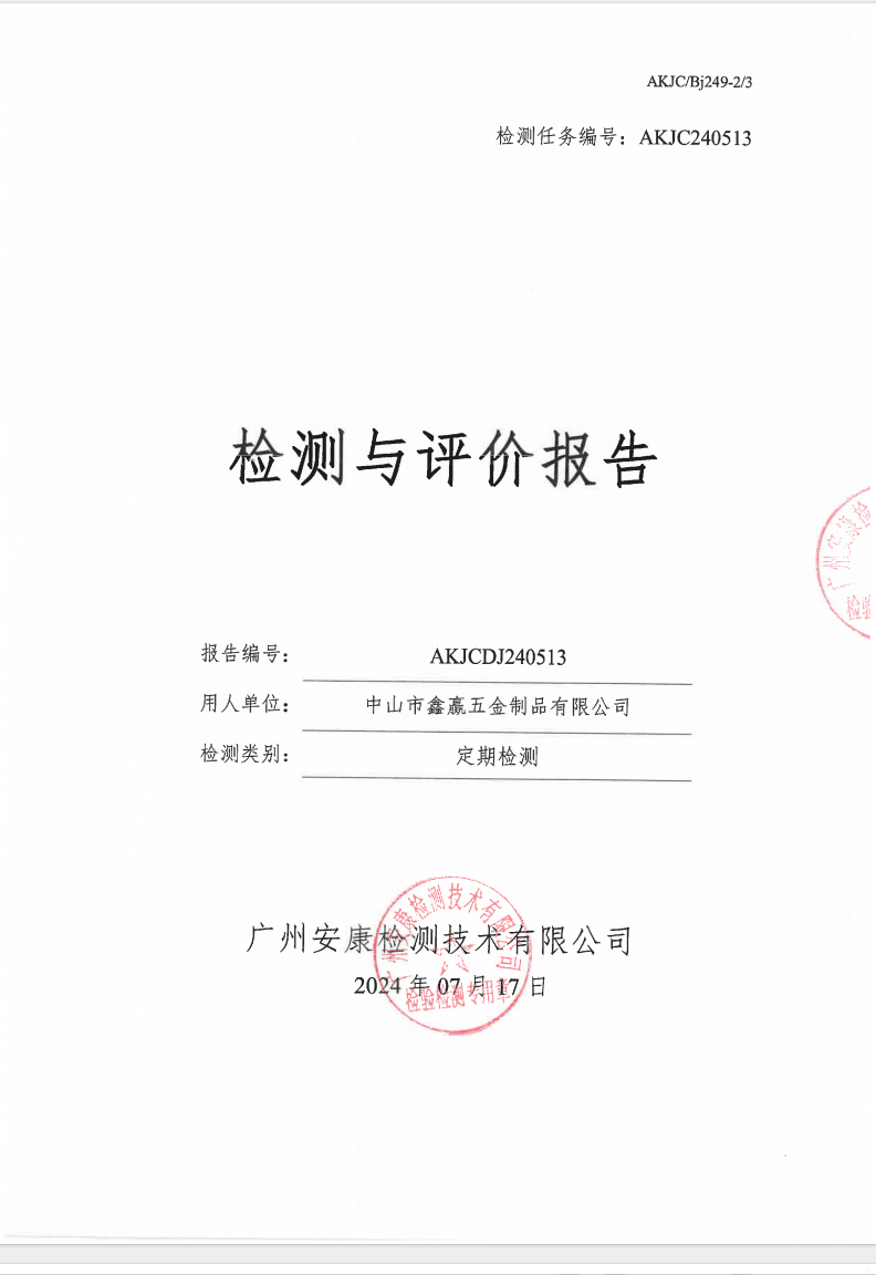 中山市鑫赢五金制品有限公司公示